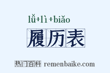 履历表是什么意思的图片